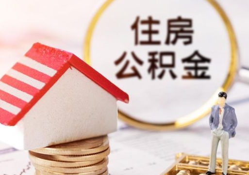 射阳住房公积金注销需要什么手续（办理住房公积金销户需要一个怎样的流程）